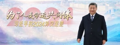为了人类命运共同体｜习近平的2024外交足迹