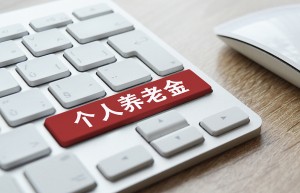 个人养老金制度将全面实施 如何领取？是否需要缴税？一文读懂