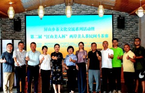 茶香融两岸 同心创未来——第二届“江山美人杯”谱写产业融合新章