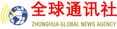 中华全球通讯社